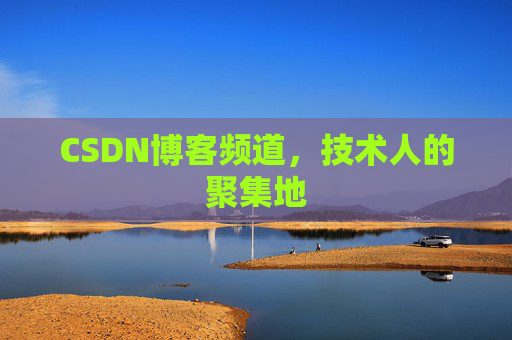 CSDN博客频道,技术人的聚集地
